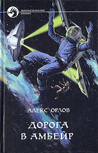 Дорога в Амбейр читать онлайн