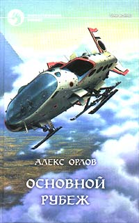 Основной рубеж читать онлайн