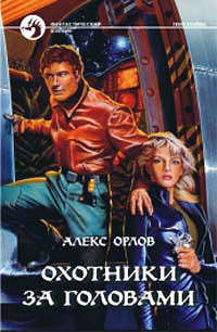 Охотники за головами читать онлайн