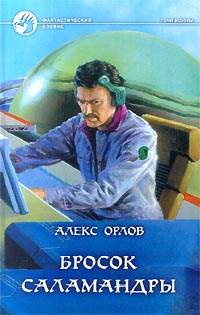 Бросок Саламандры читать онлайн