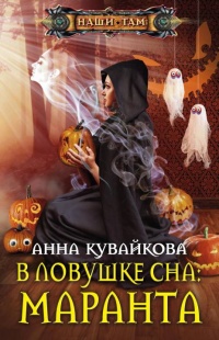 В ловушке сна. Маранта читать онлайн