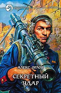 Секретный удар читать онлайн