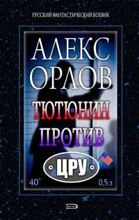 Тютюнин против ЦРУ читать онлайн