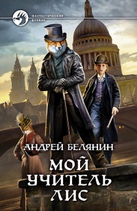 Мой учитель Лис читать онлайн