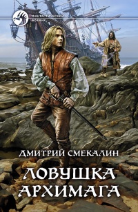 Ловушка архимага читать онлайн