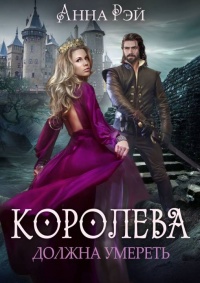 Королева должна умереть читать онлайн