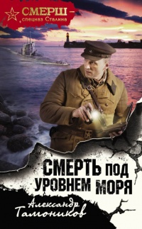 Смерть под уровнем моря читать онлайн