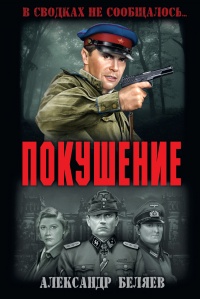 Покушение читать онлайн