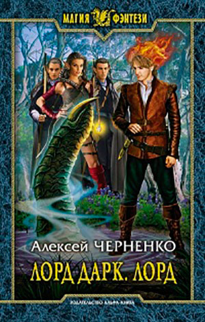 Лорд Дарк. Лорд читать онлайн
