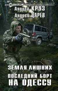 Земля Лишних. Последний борт на Одессу читать онлайн