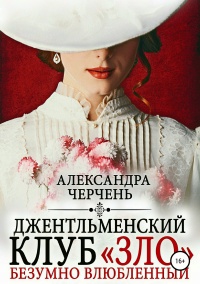 Джентльменский клуб «ЗЛО». Безумно влюбленный читать онлайн