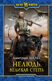 Нелюдь. Великая Степь читать онлайн