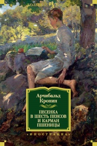 Песенка в шесть пенсов и карман пшеницы читать онлайн