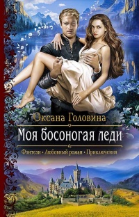 Моя босоногая леди читать онлайн