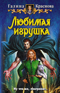 Любимая игрушка читать онлайн