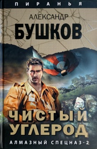 Чистый углерод. Алмазный спецназ-2 читать онлайн