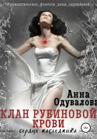 Клан Рубиновой крови. Сердце наследника читать онлайн