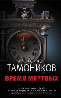 Время мертвых читать онлайн