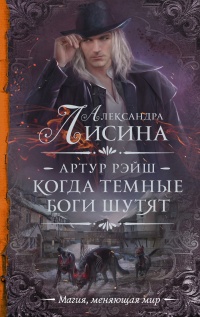 Артур Рэйш. Когда темные боги шутят читать онлайн