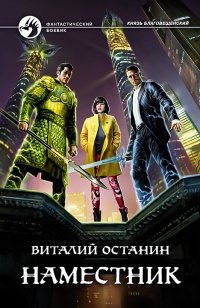 Наместник читать онлайн