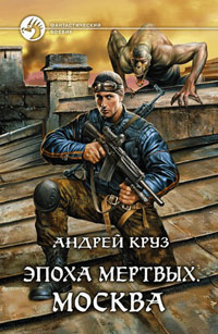 Эпоха мертвых. Москва читать онлайн
