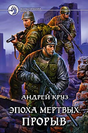 Прорыв читать онлайн