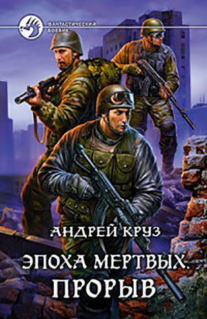 Прорыв читать онлайн