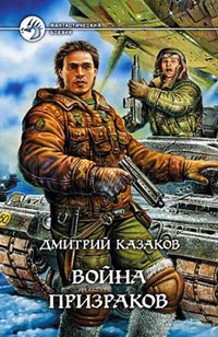 Война призраков читать онлайн