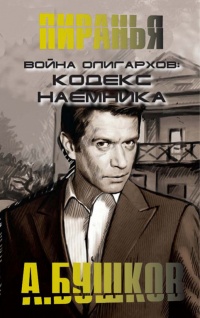 Война олигархов. Кодекс наемника читать онлайн
