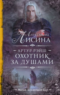 Артур Рэйш. Охотник за душами читать онлайн