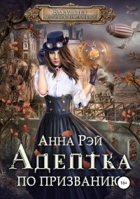 Адептка по призванию читать онлайн