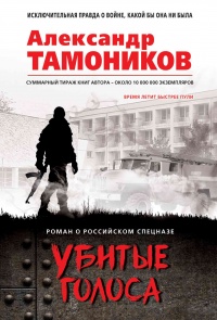 Убитые голоса читать онлайн