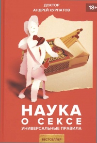 Наука о сексе. Универсальные правила. Часть 1 читать онлайн