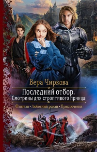 Последний отбор. Смотрины для строптивого принца читать онлайн