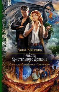 Невеста Кристального Дракона читать онлайн