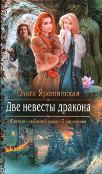 Две невесты дракона читать онлайн