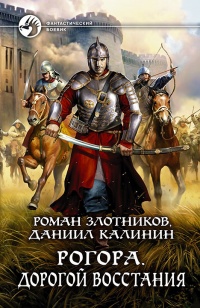 Рогора. Дорогой восстания читать онлайн