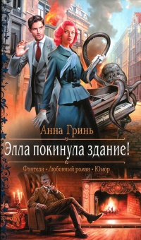 Элла покинула здание! читать онлайн