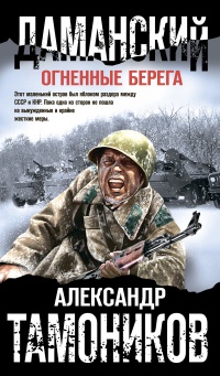 Даманский. Огненные берега читать онлайн