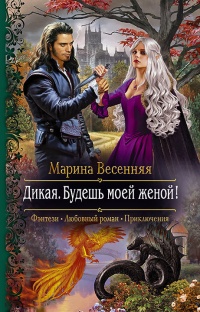 Дикая. Будешь моей женой! читать онлайн