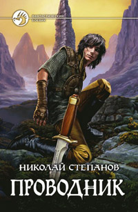 Проводник читать онлайн