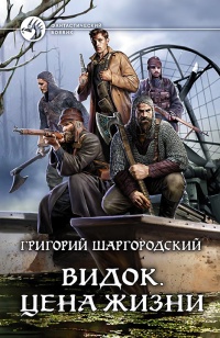 Видок. Цена жизни читать онлайн