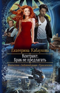 Контракт. Брак не предлагать читать онлайн