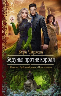 Ведунья против короля читать онлайн