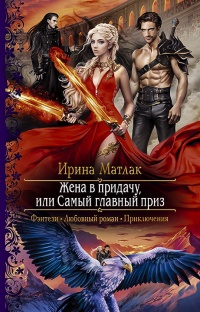 Жена в придачу