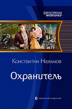 Охранитель читать онлайн