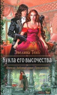 Кукла его высочества читать онлайн