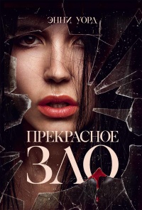 Прекрасное зло читать онлайн