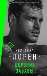 Дерзкие забавы читать онлайн