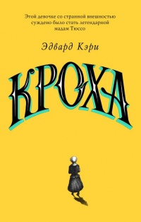 Кроха читать онлайн